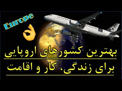 بهترین کشورهای اروپایی برای زندگی و کار و اقامت