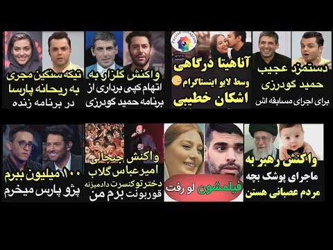 تازه های اینستاگرام،ازخبر ازدواج مجدد حمید گودرزی تا تیکه ی سنگین مجری به ریحانه پارسا ۱۶ شهریور ۹۷