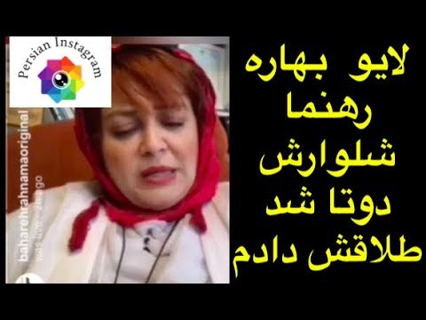 تازه های اینستاگرام،ازلایو بهاره رهنما: شلوارش۲تا شد طلاقش دادم تا جلوه جنجالی سریال پدر۱۹مرداد۹۷