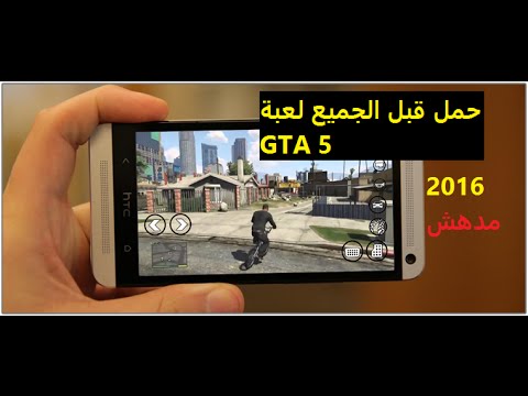 تحميل وتثبيت بازی جی تی ای 5 علی الاندرويد (تحميل برابط مباشر + سريع) 2016 دانلود gta 5 اندیشه