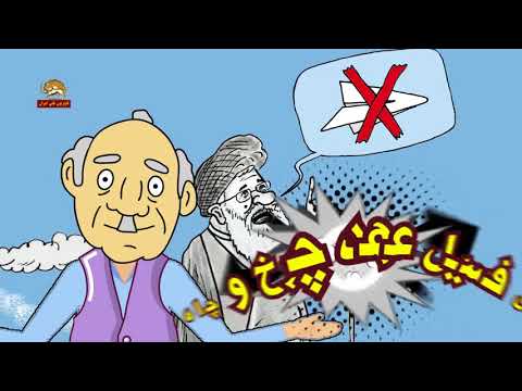 ترانه طنز جنجالی کاظم آقا فیلتر تلگرام - روحانی خامنه ای