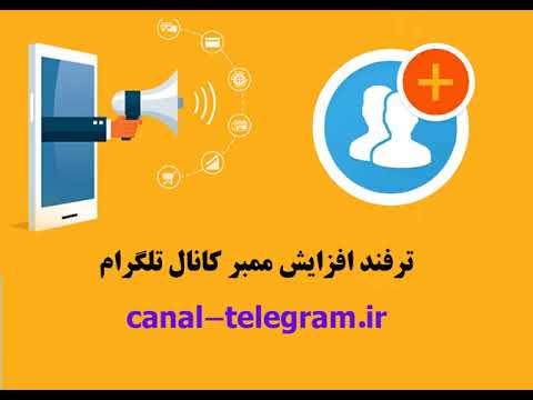 ترفند افزایش ممبر کانال تلگرام