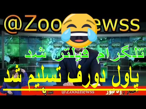 تلگرام فیلتر شد همه مشکلاتمون حل شد زود نیوز Zood اخبار تلگراف