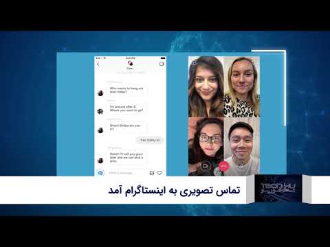 تک فوریو - تماس تصویری به اینستاگرام آمد (Tech4U)