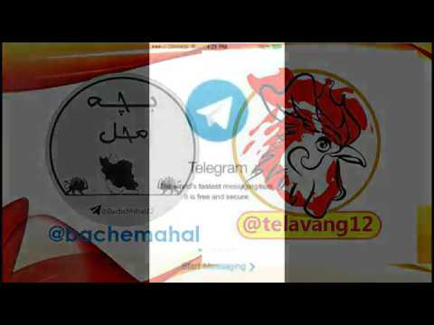 حتما ببینید،،برای امنیت خودتان و کانال تلگرام ،،،