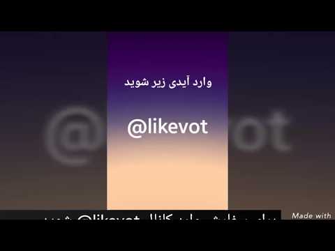 دانلود برنامه افزایش لایک تلگرام