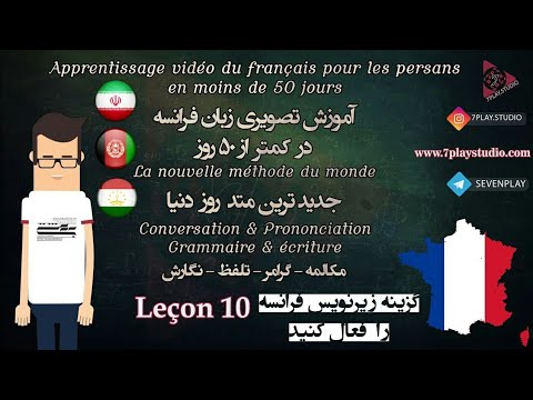 درس ۱۰ 》آموزش اینها فرانسه در ۵۰ روز 》مکالمه - تلفظ - گرامر - نگارش《 7PlayStudio