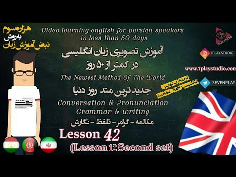 درس ۴۲ 》 آموزش اینها انگلیسی در ۵۰ روز 》 مکالمه - تلفظ - گرامر و نگارش 《 7PlayStudio