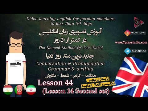 درس ۴۴ 》 آموزش اینها انگلیسی در ۵۰ روز 》 مکالمه - تلفظ - گرامر و نگارش 《 7PlayStudio
