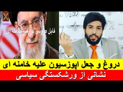 دروغ و جعل اپوزسیون علیه خامنه ای، نشانی از ورشکستگی سیاسی _رودست