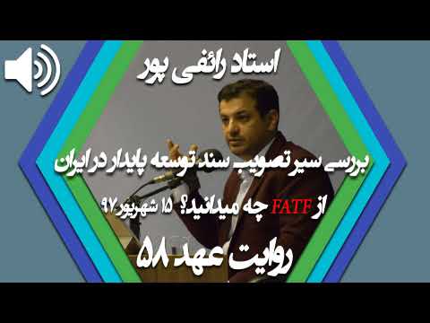 روایت عهد 58 (15 شهریور 97) - از FATF چه میدانید؟ -رائفی پور