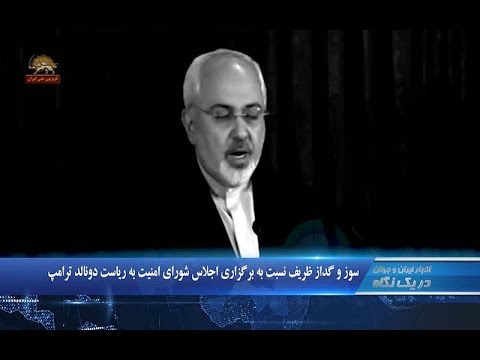 سوز و گداز ظریف نسبت به برگزاري اجلاس شورای امنیت به ریاست دونالد ترامپ در یک نگاه۰۰۳۰ - ۹۷۰۶۱۵