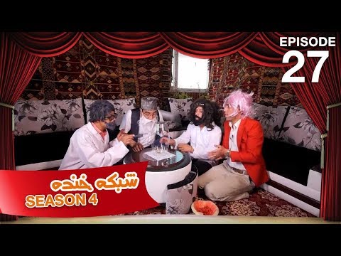 شبکه خنده - فصل ۴ - قسمت ۲۷ / Khanda شبکه - فصل 4 - قسمت 27