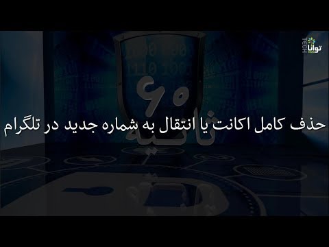 شصت ثانیه: حذف کامل اکانت محلّ انتقال به شماره جدید در تلگرام