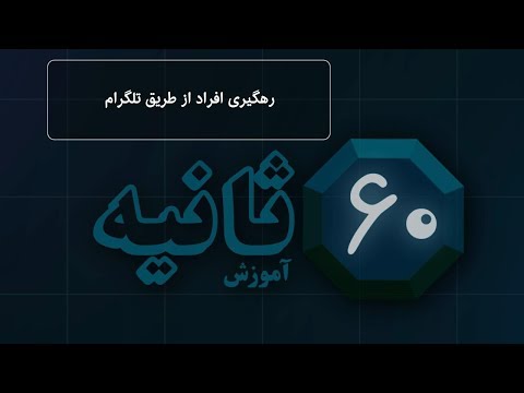 شصت ثانیه: رهگیری افراد از طریق تلگرام