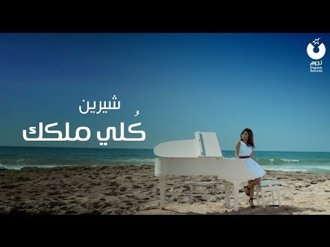 شيرين - كُلي ملكك (كليب) / شراین - مجموعه کلیپ Melkak