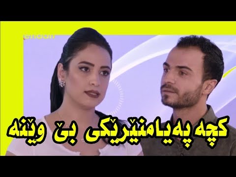 شۆک! کچەکە چی بۆ کوڕەکە کرد! بە لایکێک بڵێ سوپاس
