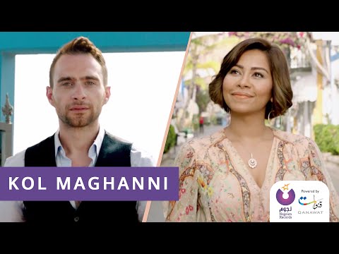 شیرین عبدالوهاب و حسام حبیب - Maghanni نام کول | شيرين وحسام حبيب - كل ما أغني