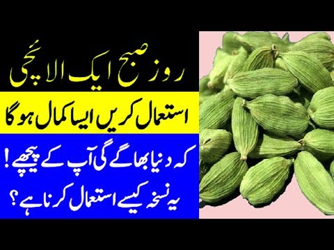 صبح الائچی کھانے سے کیا فائدے ہیں جانئے۔