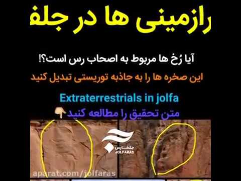 صخره های شبیه رُخ انسان و موجودات فرازمینی در جلفا