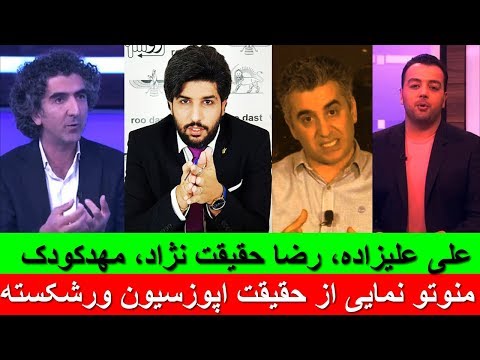 علی علیزاده، رضا حقیقت نژاد، مهدکودک منوتو نمایی از حقیقت اپوزسیون ورشکسته_رودست