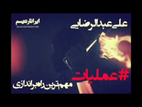 عملیات بهترین راه براندازی، علی عبدالرضایی