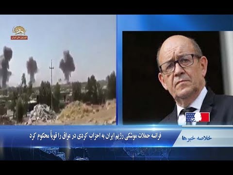 فرانسه، محكوميت شديدحملات موشکی رژیم ایران به احزاب کردی در یک نگاه۰۱۳۰ - ۹۷۰۶۲۳