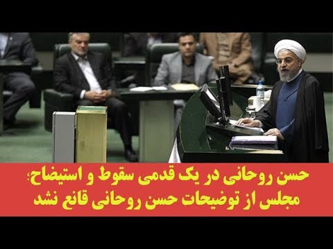 فوری حسن روحانی در یک قدمی سقوط و استیضاح؛ مجلس از توضیحات حسن روحانی قانع نشد