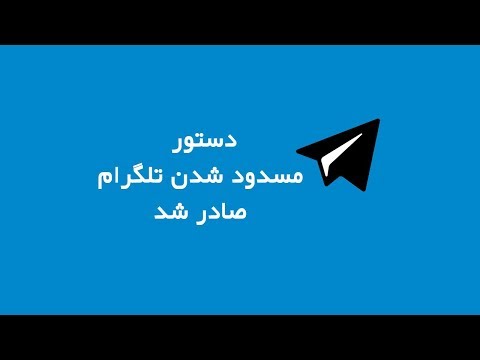 فیلترینگ تلگرام شروع شد