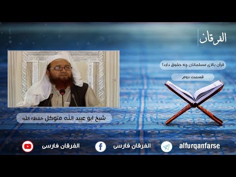 قرآن بالای مسلمانان چه حقوق دارد | قسمت دوم