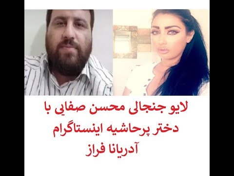 لایو جنجالی محسن صفایی با دختر پرحاشیه اینستاگرام آدریانا فراز !!