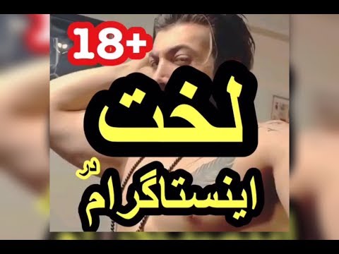 لخت شدن در اینستاگرام +18