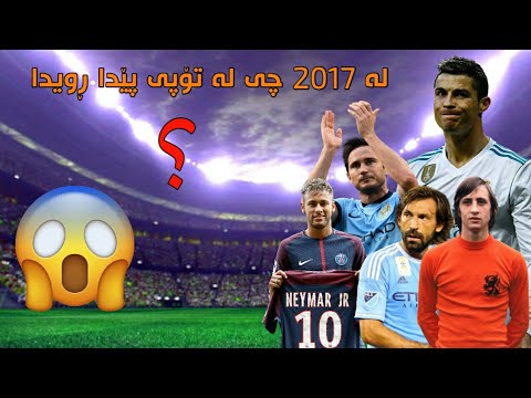 لە 2017 دا چی لە تۆپی پێ ڕویدا؟؟ ئەگەر