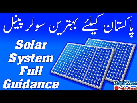 منظومه کامل راهنمایی 2017 | نوع پنل خورشیدی است که بهترین راه حل برای پاکستان