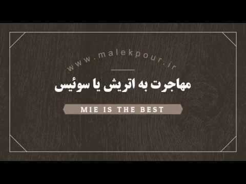 مهاجرت به اتریش محلّ سوئیس؟