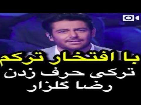 میکنند حرف زدن رضا گلزار: با افتخار ترکم!