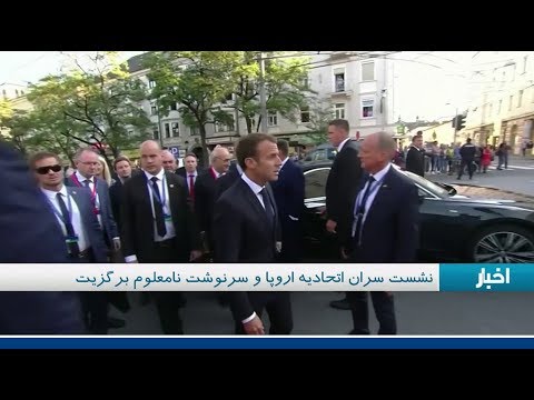 نشست غیر رسمی سران اتحادیه اروپا برای خروج بریتانیا از اتحادیه اروپا