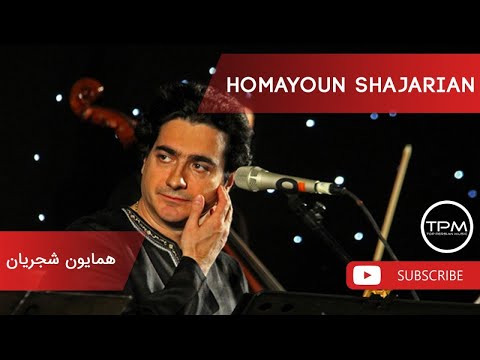 همایون شجریان - بهترین ترانه میکس (همایون شجریان - 10 تا از بهترین آهنگ ها)