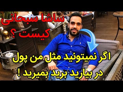 همه چیز درباره ساشا سبحانی پسر جنجالی این روزهای اینستاگرام!