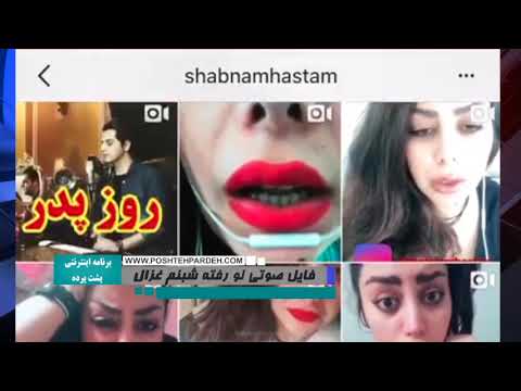 ویس های لو رفته شبنم غزال معروف به هکر اینستاگرام و دست های پشت پرده مافیای جعل و خرید پاسپورت