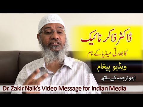 پاسخ دکتر Zakir Naik به رسانه های هند! (اردو زیرنویس) برای اخبار نادرست دستگیری و تبعید سیلی پاسخ دکتر Zakir Naik