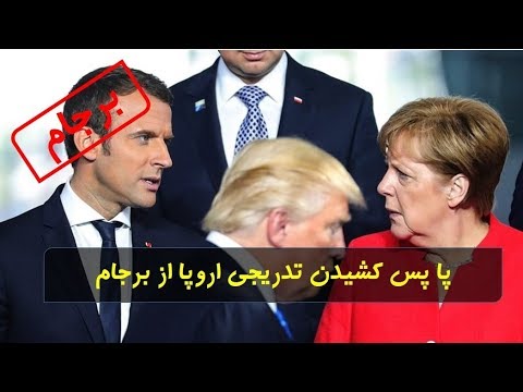 پا پس کشیدن تدریجی اروپا از برجام / آلمان: در صورت تحریم نمی مجموعه از شرکت های آلمانی حمایت کنیم