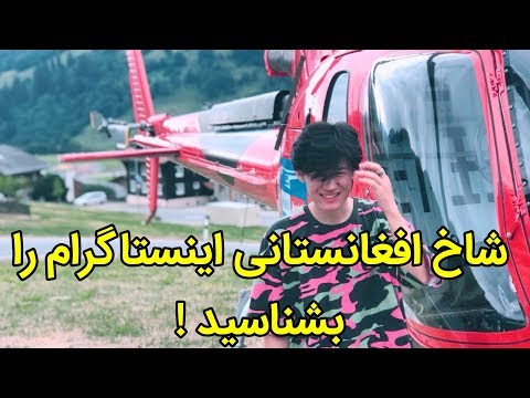 پدیده افغانستانی اینستاگرام را بشناسید! ماه رمضان
