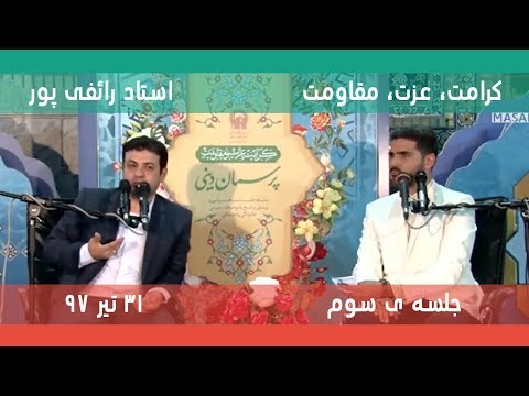 کرامت، عزت، مقاومت (جلسه ی سوم - 31 تیر 97) - رائفی پور