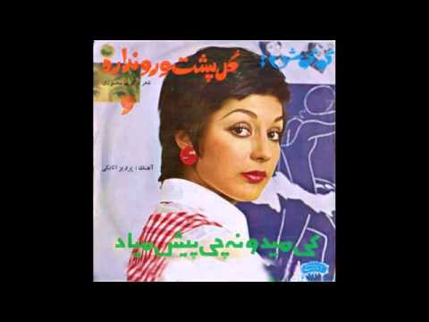 گوگوش - midoone کی چی پیش میاد / گوگوش - کی میدونه چی پیش میاد