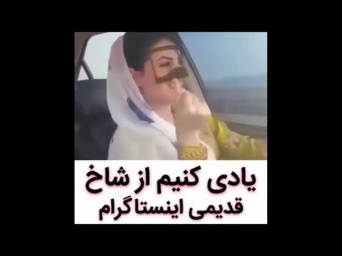 یادی از شاخ قدیمیه اینستاگرام😎😎😎