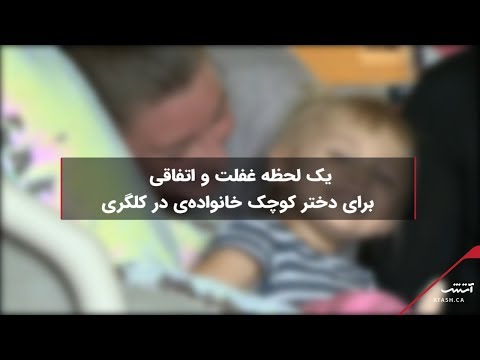 یک لحظه غفلت و اتفاقی برای دختر کوچک خانواده ی در کلگری