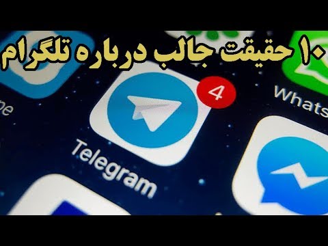 ۱۰ حقیقت جالب درباره تلگرام تلگراف