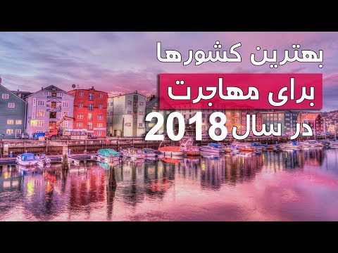 11 بهترین کشور برای مهاجرت در سال 2018 - کابل پلس | کابل به علاوه