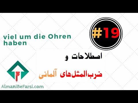 #19 viel ام مرگ Ohren haben